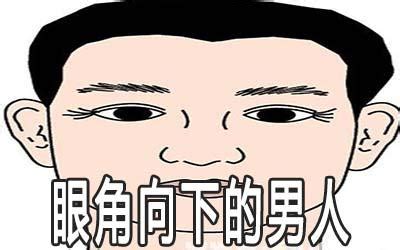 男人眼尾下垂面相|面相算婚姻：男人眼尾下垂的面相好不好？会离婚吗